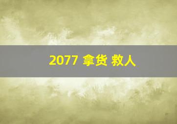 2077 拿货 救人